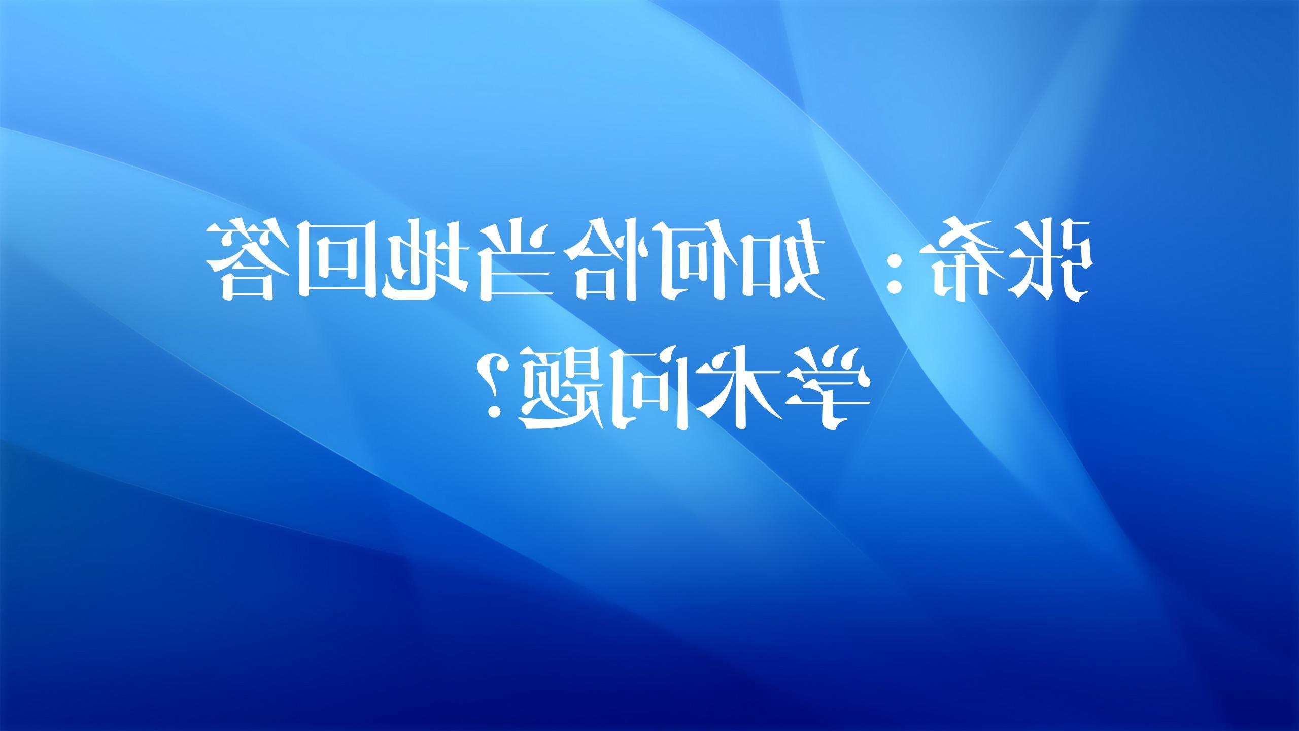 张希：如何恰当地回答学术问题？